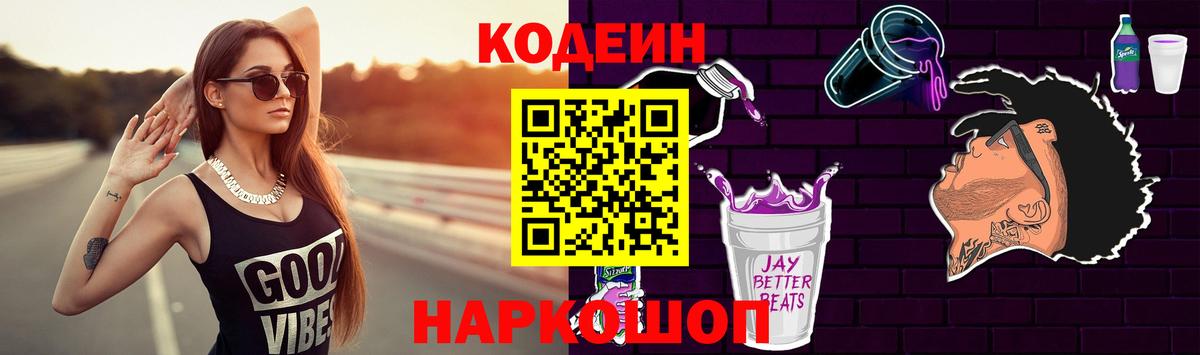 Кодеиновый сироп Lean Purple Drank Екатеринбург